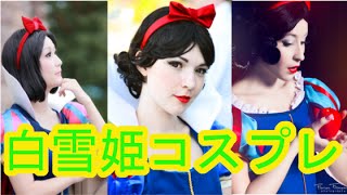 永久保存版　世界の可愛い白雪姫たち！　コスプレ　クオリティー重視