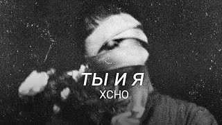 Ты и Я (Remix TikTok Full version)