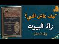 أسرار أخلاق النبي ﷺ في بيته شرح كتاب الشمائل المحمدية للإمام الترمذي المنهج النبوي زاد القلوب