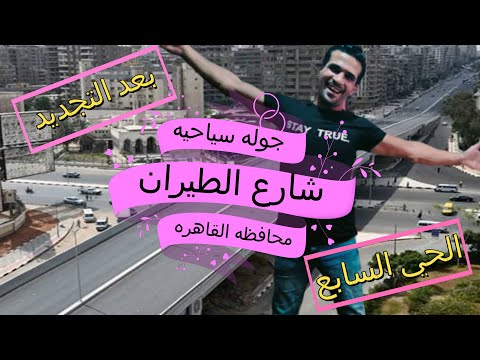 شارع الطيران مدينه نصر بعد التطوير        