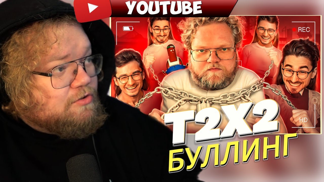 АНТОН T2X2 СМОТРИТ • ОБИЖЕННЫЕ ФАНАТЫ БРАЙНА МАПСА ОТМЕНЯЮТ ТОХУ Т2Х2 ...