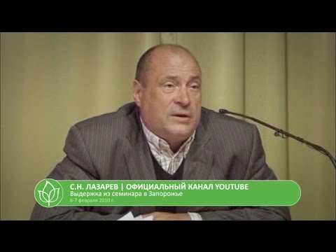 Лазарев сергей николаевич семинары 2018 год видео новые Лазарев сергей николаевич семинары 2018 год видео новые