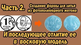 Создание формы для восковой модели