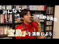 みんなで「宝島」を演奏しよう！