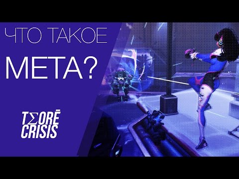 Что такое МЕТА? #Overwatch