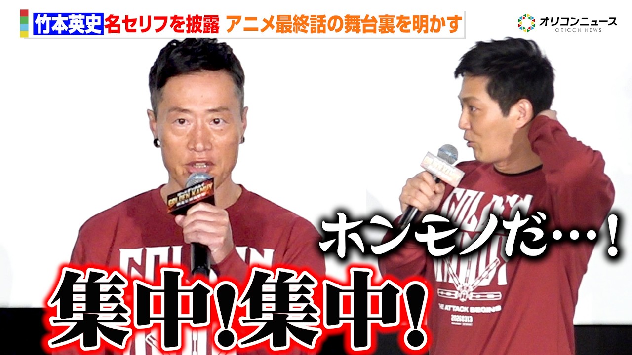 【金カム】竹本英史、月島ボイス披露に工藤阿須加&ファン歓喜　アニメ最終話のアフレコで大塚芳忠が大興奮した訳とは？　月島生誕記念ッ!!映画『ゴールデンカムイ 網走監獄襲撃編』応援上映・舞台あいさつ