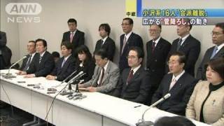 小沢元代表に近い議員16人が民主会派離脱を表明（11/02/17）