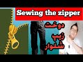 عوض کردن زیپ شلوار با روش ساده Change The Zipper Of The Pants 