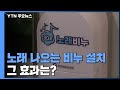 노래 나오는 비누 설치 놀라운 손 씻기 효과 YTN 노래 나오는 비누 설치 놀라운 손 씻기 효과 YTN