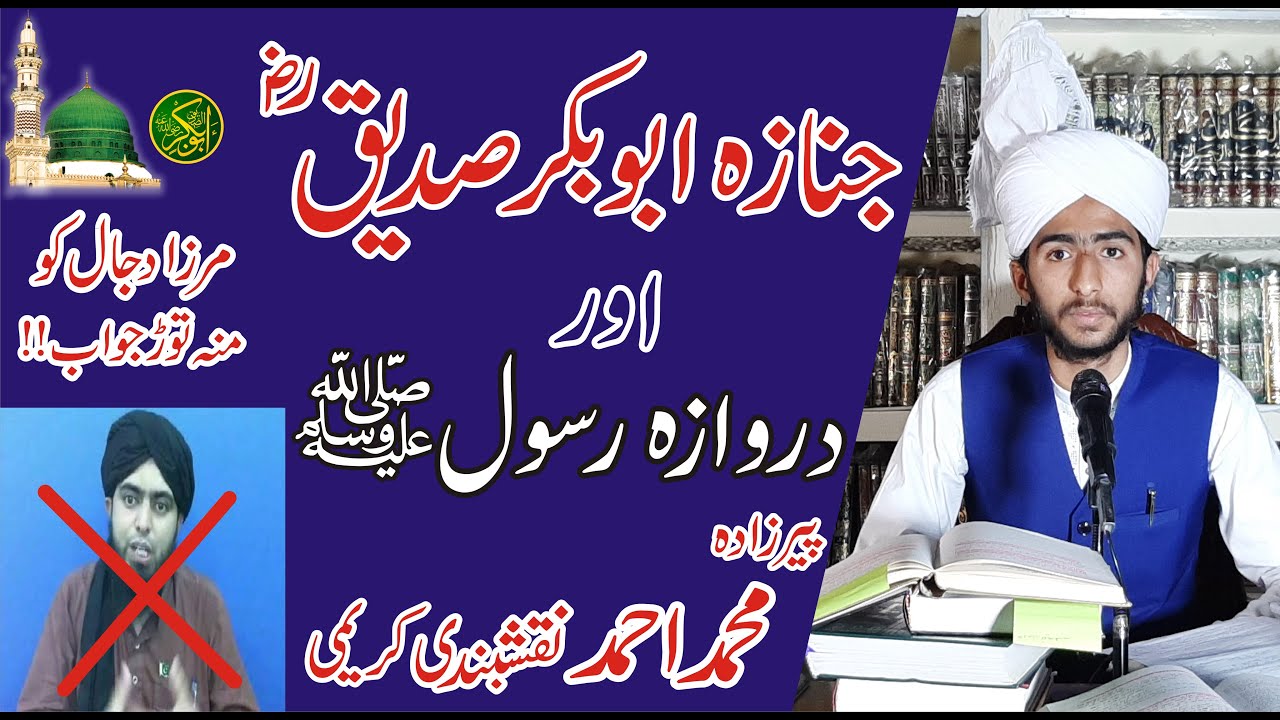 Hazrat Siddique Akbar (R.A) Ka Janaza !! Reply To Eng.Ali Mirza By Muhammad Ahmad Naqshbandi Karimi