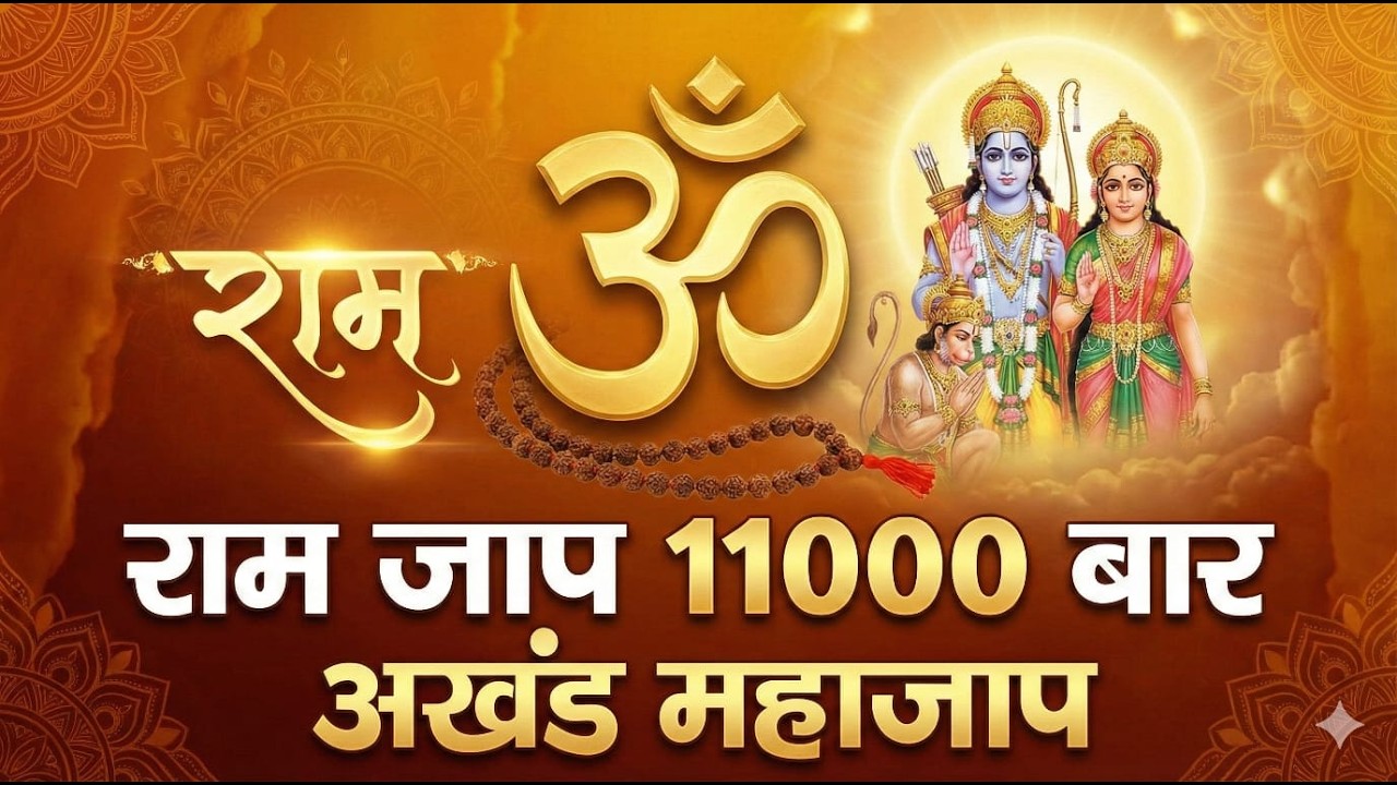 राम नाम जाप 11000 बार | Shri Ram Naam Jaap 11000 Times #Ram Ram Chanting | श्री राम नाम जाप