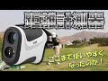 え、この値段でいいの！？コスパ最強の距離計測器を発見した！Pin Eagle（ピンイーグル）【ゴルフ】【アッキー永井】【距離計】