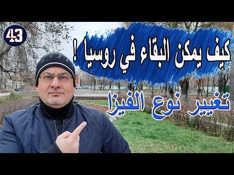 فيديو: كيف تغير جواز سفرك في موسكو