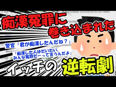 (2ch名作スレ)痴漢冤罪に巻き込まれた話