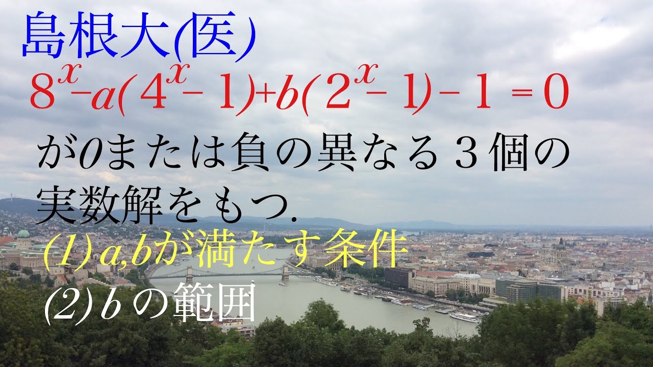 島根大（医）指数方程式  Mathematics Japanese university entrance exam