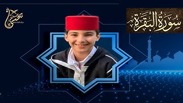 HD سورة البقرة والفاتحة بصوت النابغة يحيى صدقي