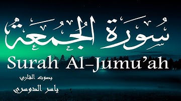 سورة الجمعة - ياسر الدوسري Surah Al-Jumu'ah - Yasser Al-Dosari