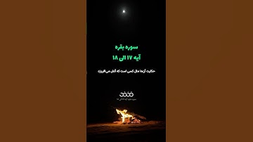 #سوره_بقره  آیه ۱۷ الی ۱۸ 🌱گوینده: بهروز رضوی مترجم: مسعود ریاعی#حکایت #نور #آگاهانه #ظلمات #حق