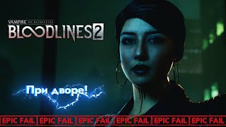 видео: Высшее Вамп-общество | Vampire: The Masquerade – Bloodlines2 ▸2 картинка: Высшее Вамп-общество | Vampire: The Masquerade – Bloodlines2 ▸2