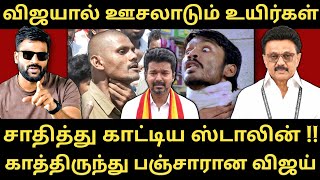 ஊரார் சாபம் வாங்கும் விஜய் - ஸ்டாலினால் தூக்கமில்லாமல் தவிக்கும் தற்குறி |Roastbrothers|Tvkvijay|