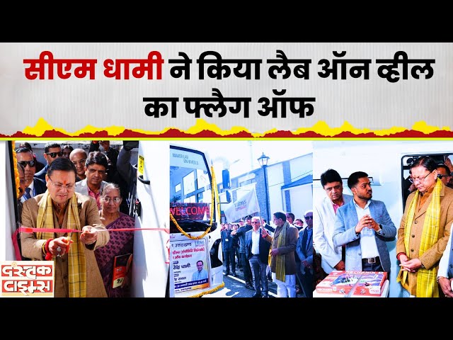 सीएम धामी ने किया लैब ऑन व्हील का फ्लैग ऑफ...|| Dastak Times ||