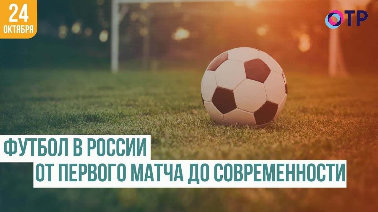 Футбол в России и каким были первые официальные матчи - YouTube
