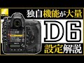 ニコン D6 フルサイズ一眼レフカメラの設定解説。 【独自機能が多数あるフラッグシップの特徴】