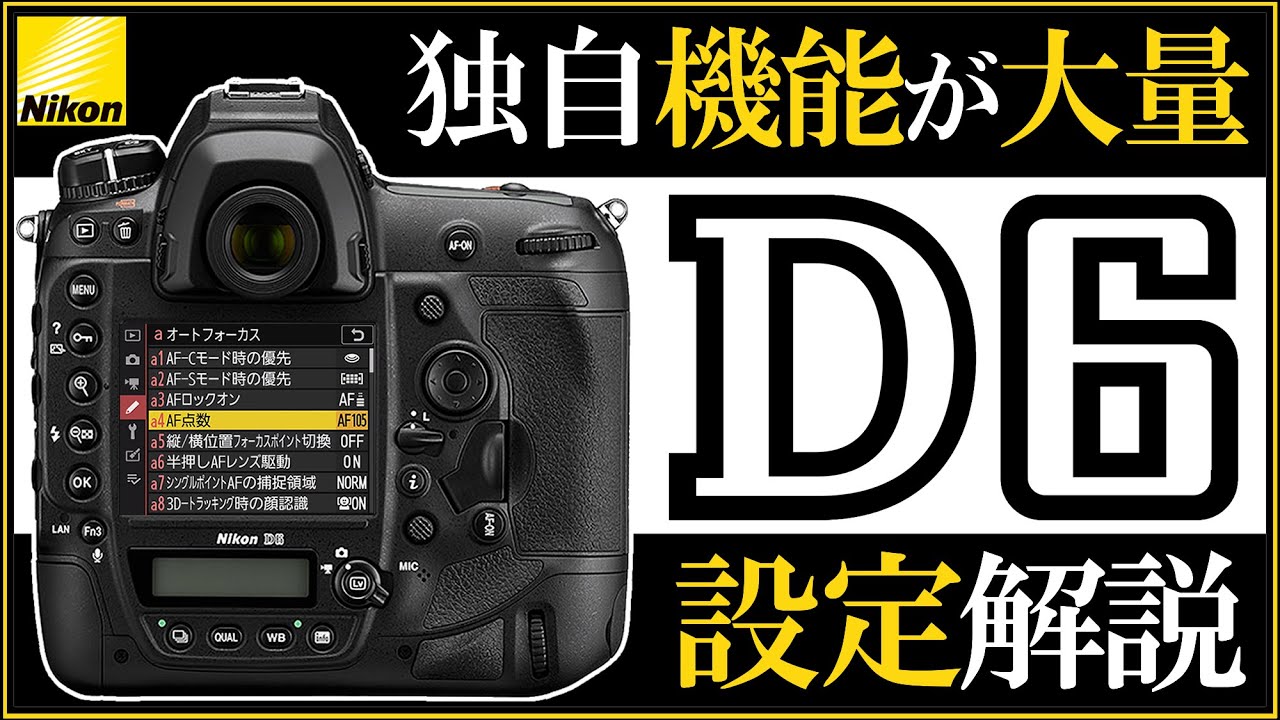 ニコン D6 フルサイズ一眼レフカメラの設定解説。 【独自機能が多数