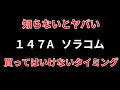 【147Aソラコムいつ買うの?】高値掴み注意!注意点について徹底解説 SEKのデイトレテクニック