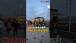 【吉隆坡甲洞美食】甲洞临时 Pasar Malam @ Kepong
