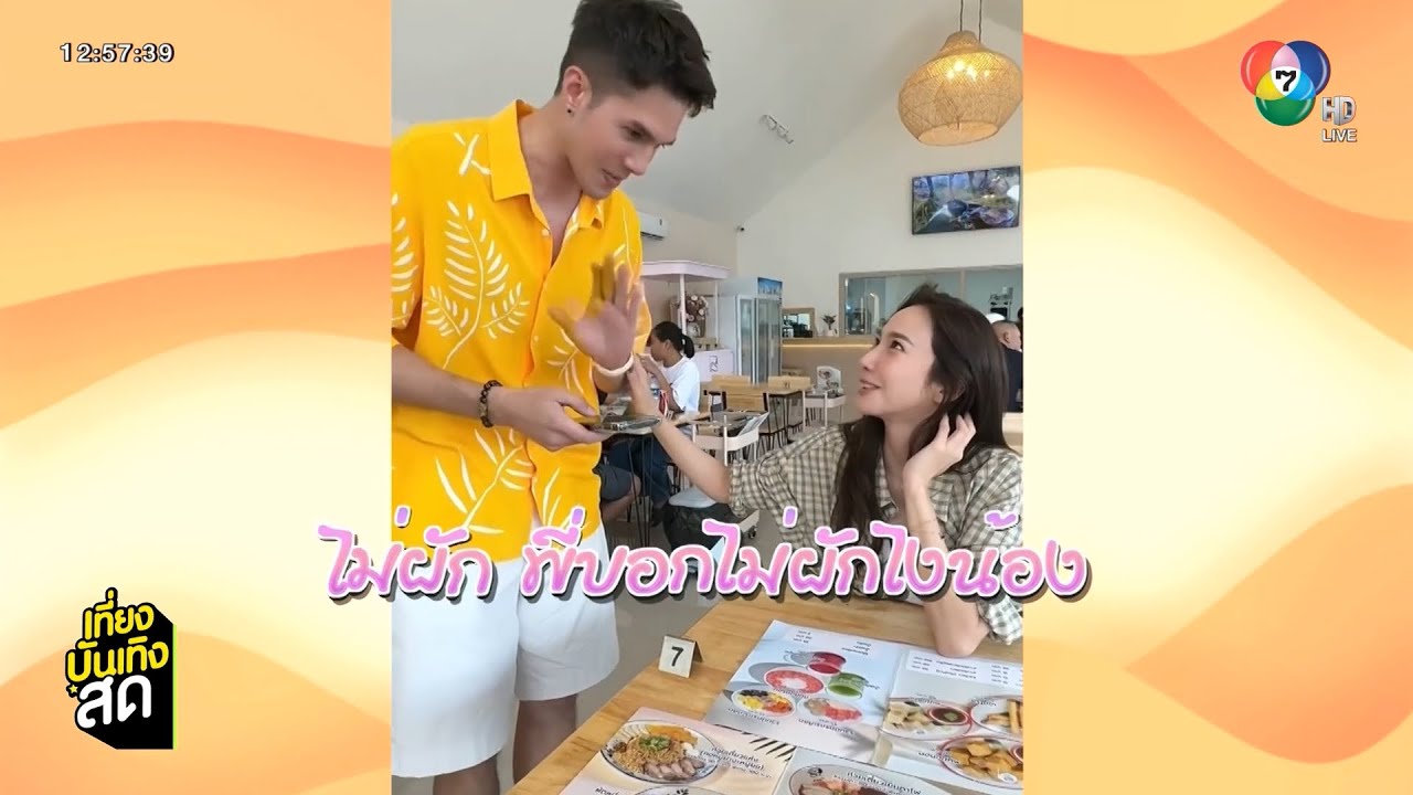อั้ม พัชราภา ไปกินก๋วยเตี๋ยวร้าน มิกค์ ทองระย้า