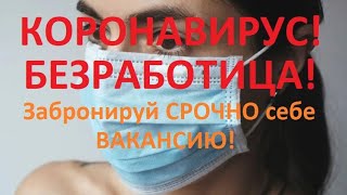 Работа в Польше. Кризис и безработица. Бронирование вакансии