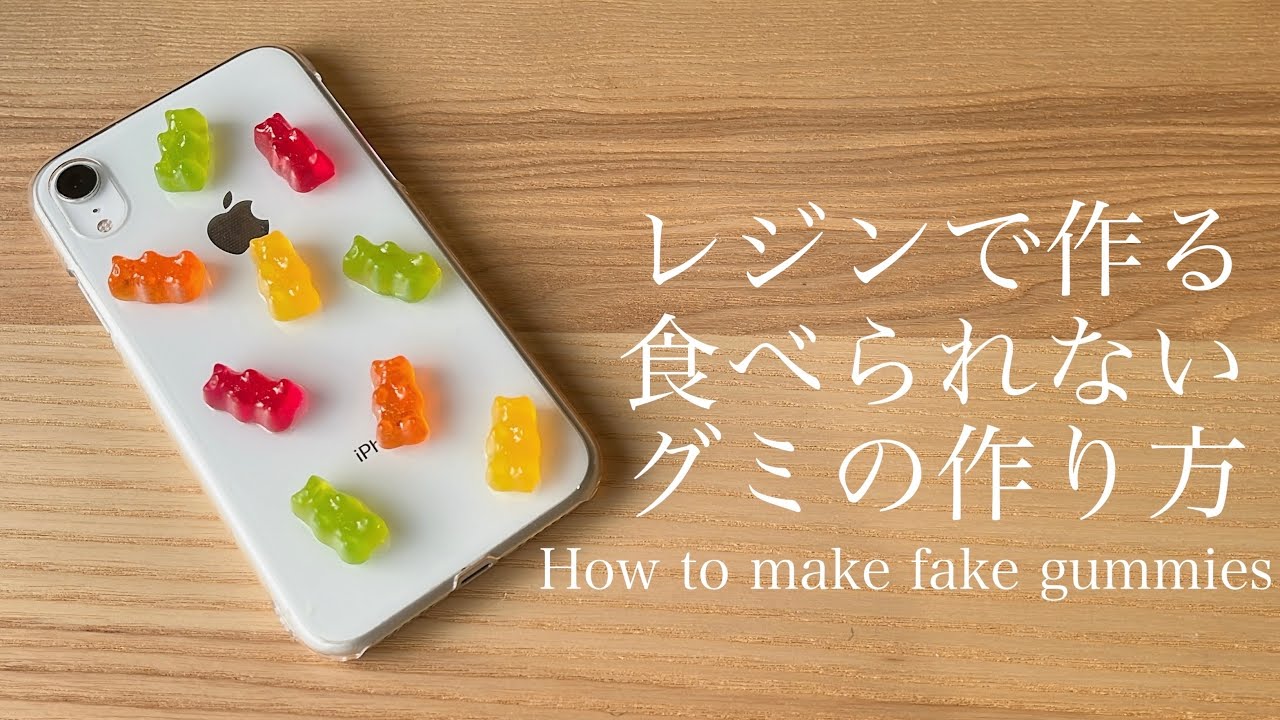 〔レジンで作る〕食べられないグミの作り方”How to make fake gummies”
