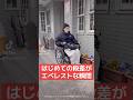 はじめての段差ってほんとに怖い #障害者 #リハビリ #友達 #家族
