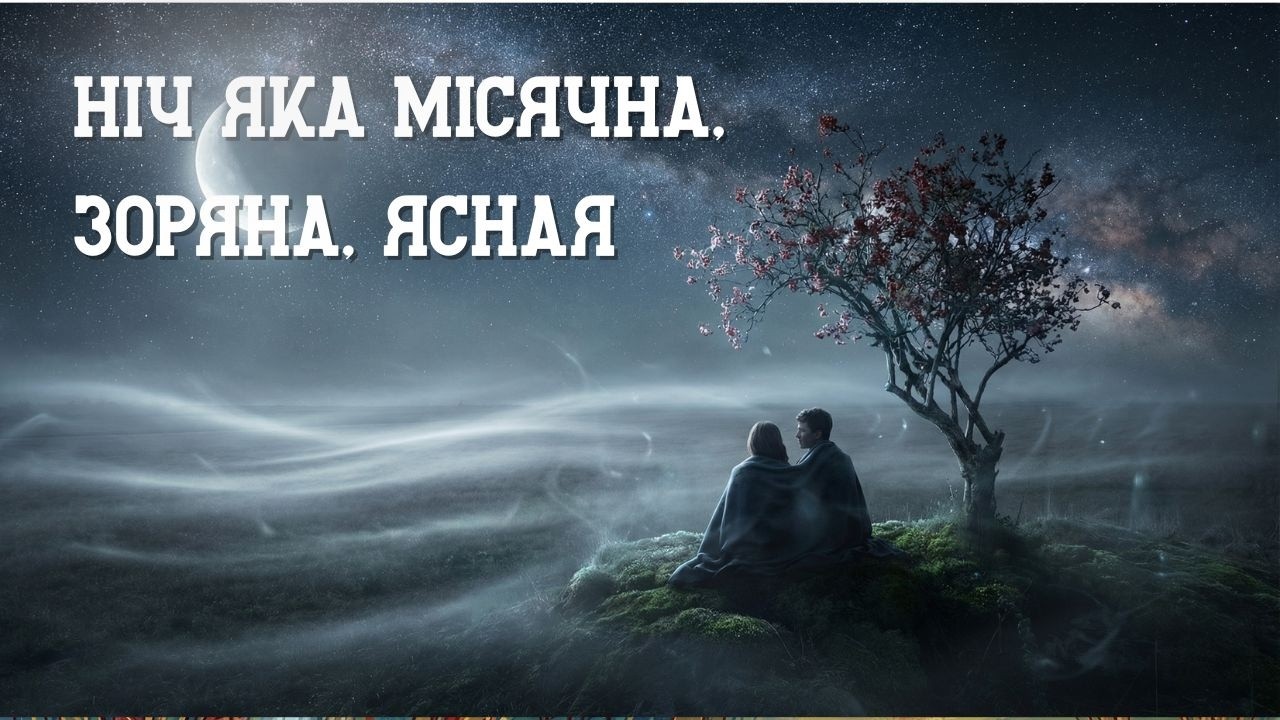 Ніч яка місячна, зоряна, ясная  / Українська Народна Пісня / What a moonlit night /UkrainianFolkSong