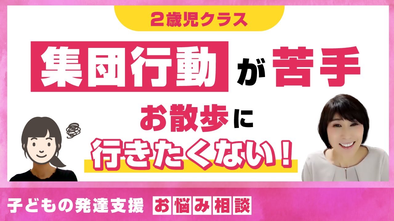 【2歳児クラス】集団行動が苦手、どんなアプローチが有効？クールダウンスペースを活用しているけど、、、。＜発達支援＞