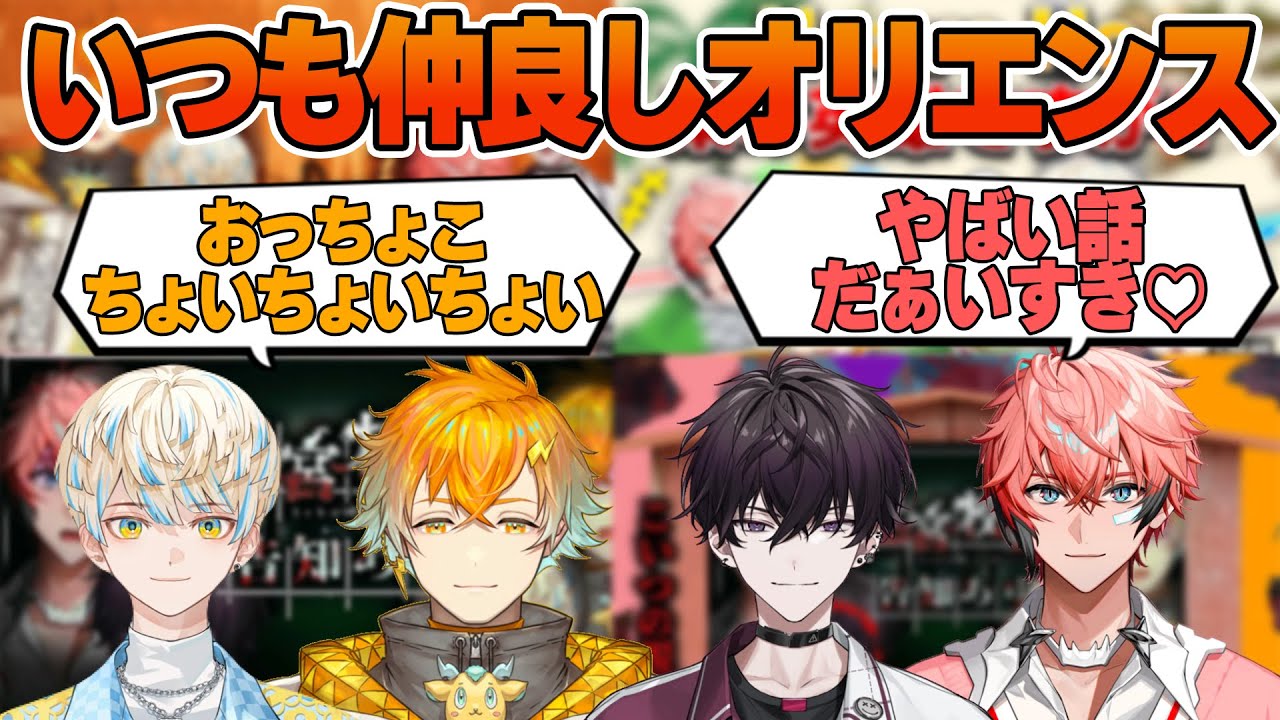 仲良すぎてゲームが始まらないオリエンスまとめ【にじさんじ/切り抜き/オリエンス/緋八マナ/赤城ウェン/宇佐美リト/佐伯イッテツ】