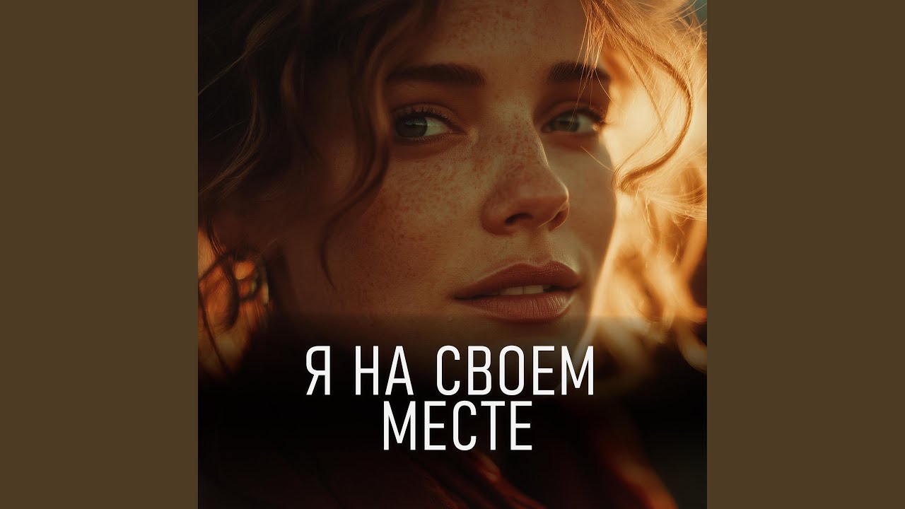 Я на своем месте