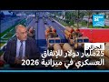الجزائر تخصيص 25 مليار دولار للإنفاق العسكري في ميزانية 2026 