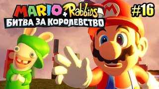 Мульт Mario Rabbids Битва За Королевство прохождение 16 ЗОВ ЗАСНЕЖЕННОЙ ГОРЫ