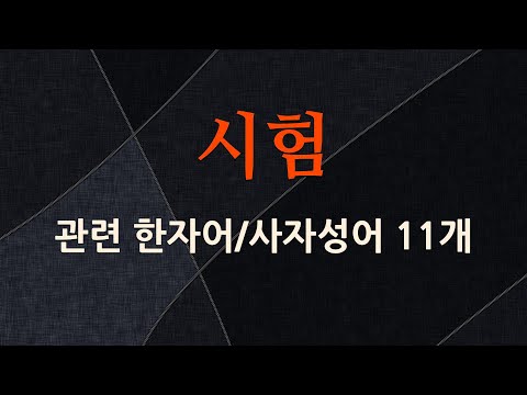시험에 관한 한자어/사자성어 11개