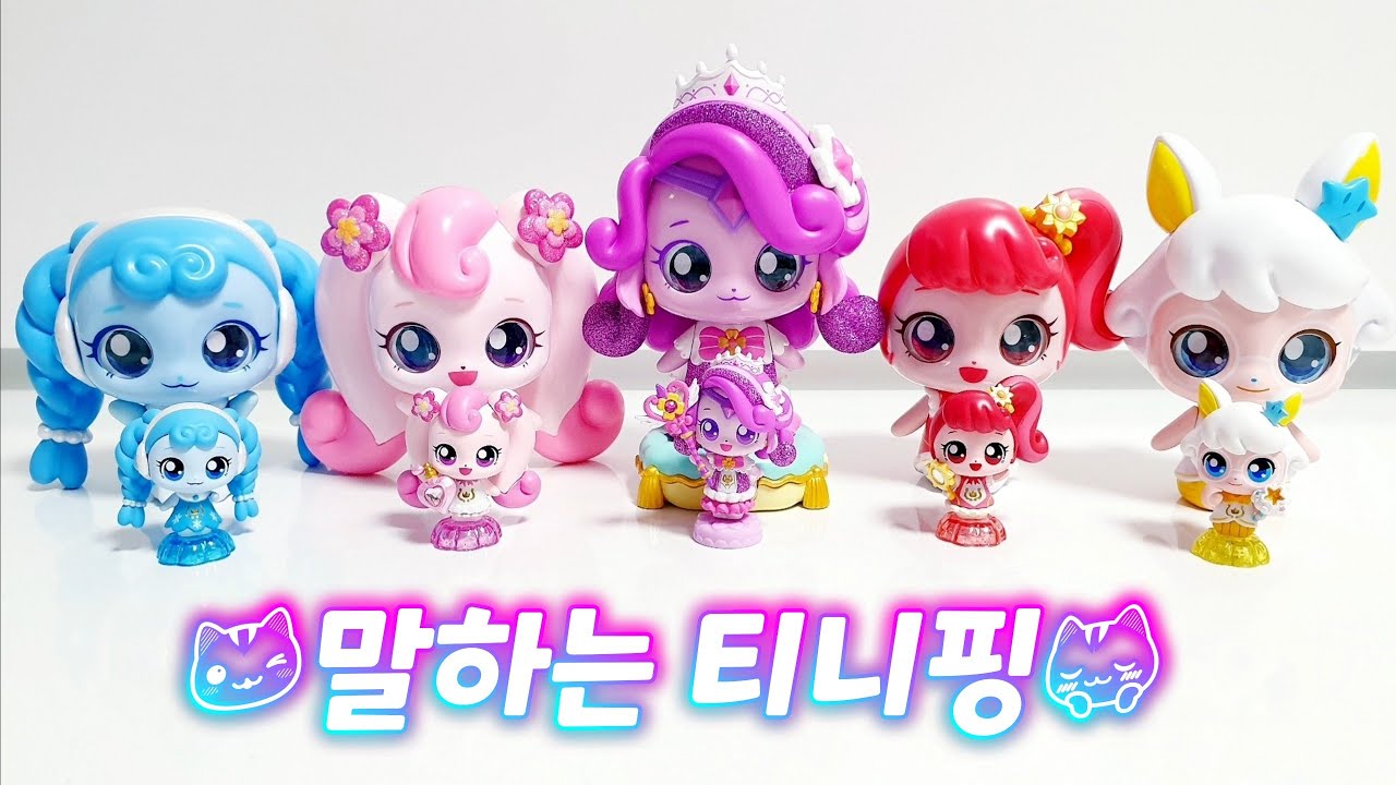 말하는 하츄핑,행운핑,꾸래핑,나나핑,솔찌핑 개봉 모아모기 | 알쏭달쏭 캐치티니핑 열쇠티니핑 - YouTube