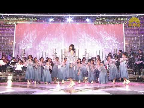 日向坂46 卒業写真だけが知ってる  Instrumental Off Vocal