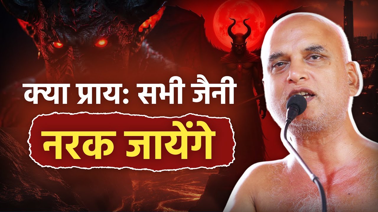 क्या प्राय: सभी जैनी नरक जायेंगे | 01 Jan 2026 | Muni Veersagarji Maharaj