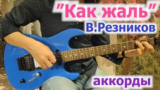 В.Резников_Как жаль_аккорды