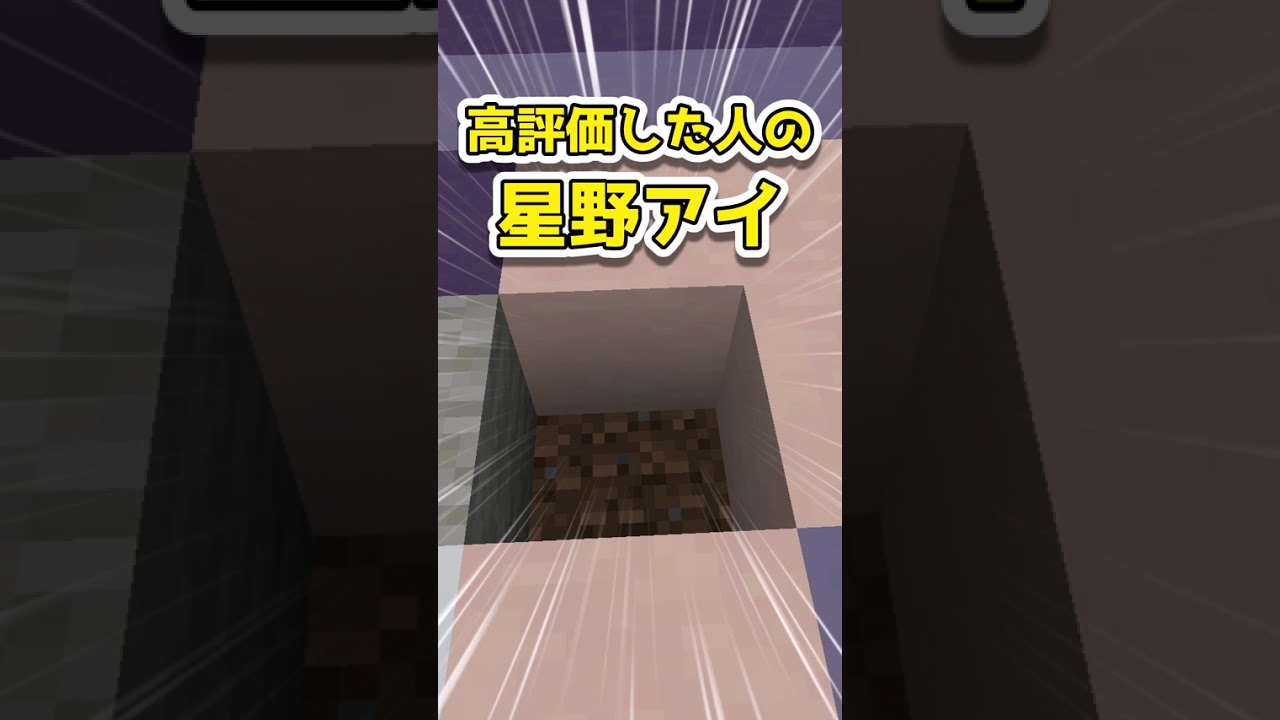 〇〇した人の星野アイ2 #マインクラフト #ゆっくり実況 #ドット絵 #minecraft #ツール #推しの子#pixelart #shorts #short
