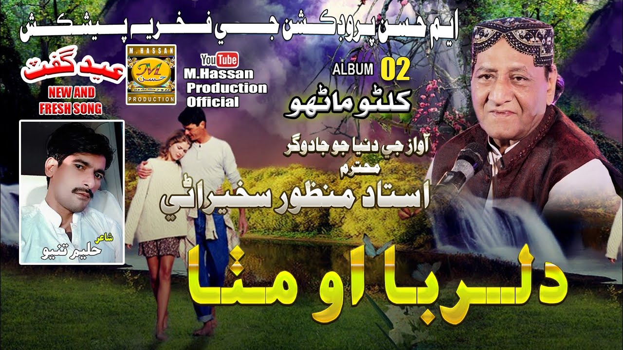 Dilruba O Mitha I Album 02I Ustad Manzoor Sakhirani I New Song Eid Gift I