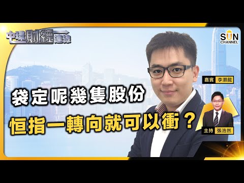 袋定京東(9618)友邦(1299),恒生指數一轉向就可以衝?港股又向低位前進,難言見底?十月同樣窄幅區間上落?CallPut Ratio尋找出手機會!︱中環財經連線︱嘉賓: 李灝龍︱20230926 Episode cover
