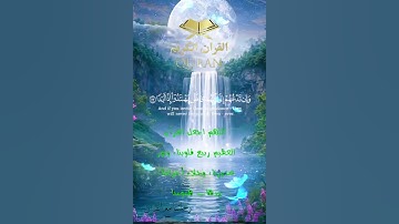 تلاوة خاشعة عطرة مباركة جميلة عذبة للشيخ فارس عباد ماتيسر من سورة الكهف