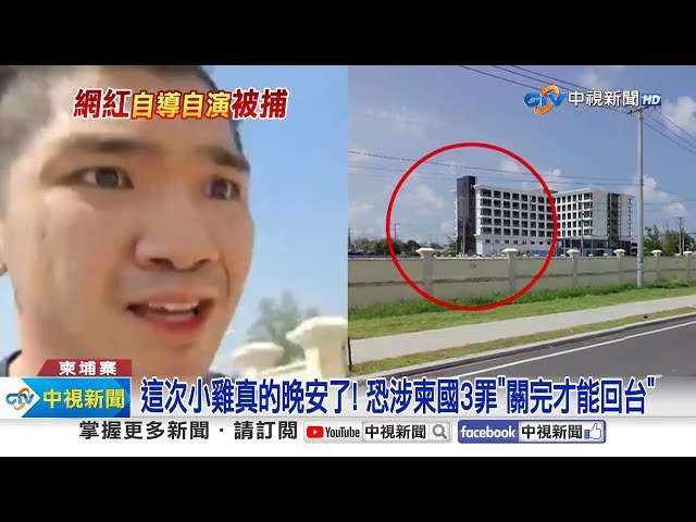 網紅造假被擄慘了! 恐涉柬國3罪"關完才能回台"│中視新聞 20240214